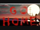 家に帰るだけのゲーム　【GO HOME】