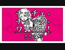 【歌ってみた】チェチェ・チェック・ワンツー！／そぼろ
