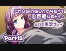 【燃え萌えVN】忠臣蔵46＋1 体験版を実況プレイする～！その12