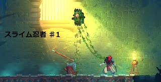 Dead Cells スライム忍者　♯1