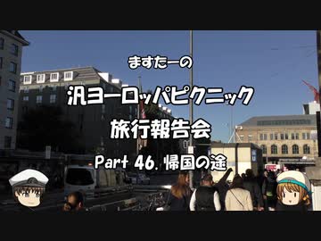 汎ヨーロッパピクニック　旅行報告会　Part. 46