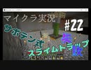 【マイクラ #22】サボテン式スライムトラップ失敗【女性実況】