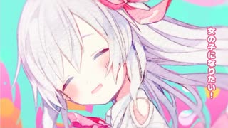 【歌ってみた】女の子になりたい【れみあ】