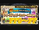 【FFRK】烈フェスカウントダウン シリハピ装備召喚2020 FF9～FF！【Part45】