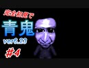 【青鬼ver.6.23】5年前に流行ってたホラゲーをやってみる。