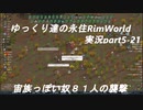 ゆっくり達の永住RimWorld実況part５－２１　宙族８１人の襲撃と７６ミリ砲の試験運用