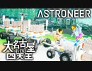 【ASTRONEER】2020年宇宙の旅 4日目