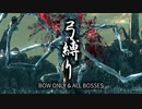 【Bloodborne】弓縛り+αで全ボス撃破【縛り実況】#7 アメンドーズ