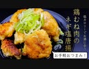 【おつまみ】鶏むね肉で低カロリー唐揚げを作る！【お手軽レシピ】