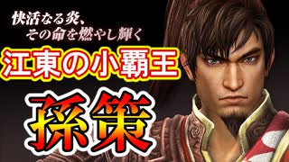 【新三國無双斬】実況 呉の武将じゃ最強クラス！？小覇王孫策使ってみたよ！徐庶は幸せになりたい（仮）その２４８