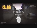 【おかえり Okaeri】ただいま。と言いたかった【後編】