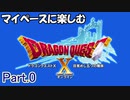 【DQX】マイペースに楽しむドラクエ10【ゆっくり実況】Part.0