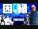 【フォートナイト】ザ・ヨットを丸裸に！ロケーション解体シリーズ！スパイゲーム・オペレーション：ノックアウトでコラボ！(茶番)ブルータスとスカイの因縁【fortniteゆっくり実況】