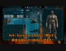 Ark: Survival Evolved 黄金伝説～嫁の居ぬ間にゲーム実況～3日目