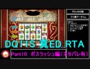 【ネタバレ有】Switch版DQ11S真ED （ニズゼルファ）RTA　3Ⅾモードのみ　７h54m49s　Part10/15