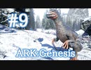 【ARK Genesis】強いし採取もできる万能な子テリジノサウルスをテイム！【Part9】【実況】
