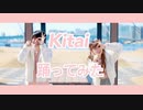 【いとくとら】Kitai 踊ってみた【あすぱら】