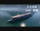 wows 日本海軍　空母　龍驤 その３