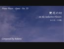【ピアノ自作曲】艶花の幻