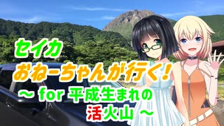 セイカおねーちゃんが行く！ ～ for 平成生まれの活火山 ～【京町セイカ・ONE車載】