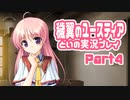 穢翼のユースティア 体験版を実況プレイする～！その４
