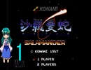 ゆっくりによるレトロゲーム実況FC版沙羅曼蛇part1(オプションフォース無し)