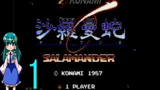 ゆっくりによるレトロゲーム実況FC版沙羅曼蛇part1(オプションフォース無し)