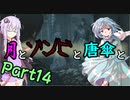 【バイオハザード：RE2】月とゾンビと唐傘と。Part14【ボイロ＆ゆっくり実況】