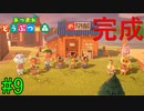 【実況】捻くれ者の無人島生活【あつまれ　どうぶつの森】９日目
