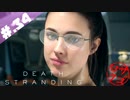 【DeathStranding】毎度！ヘタレ急便です【初見実況】#.34