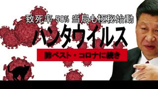 またもや震源地！？肺ペスト・コロナに続き、ハンタウイルス。中国人がバスの中で急死