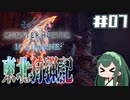【MHW:IB】東北狩猟記【07】