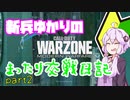 【CoD:WZ】新兵ゆかりのまったり交戦日記 part2【VOICEROID実況】