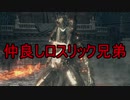 実況【ダークソウル3】貧弱主人公の冒険　パート26