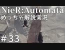 【実況】NieR:Automata　めっちゃ解説しながらプレイ！＃33