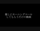 推しにモーニングコールをしてもらうだけの動画