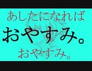 あしたになればおやすみ。