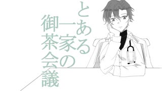 【手描きまほやく】フィガロでとある一家の御茶会議