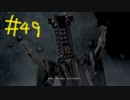 【Bloodborne】フロムゲー初心者のブラッドボーンpart49【実況プレイ】