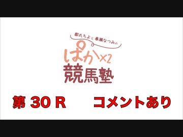 【森下来奈さん】都丸ちよと春瀬なつみのぱかぱか競馬塾 第30R【阪神大賞典】後半 コメント有