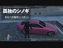 【ゆっくり実況】【GTAⅤ】GTA5オンライン ミッション 単独攻略 あるべき場所（シミオン）