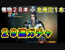 【新三國無双斬】実況 金確定開封！合計２９連ガチャ、金武将も大量ゲット！徐庶は幸せになりたい（仮）その２４９