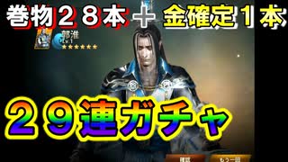 【新三國無双斬】実況 金確定開封！合計２９連ガチャ、金武将も大量ゲット！徐庶は幸せになりたい（仮）その２４９