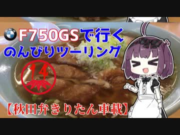 【秋田弁きりたん車載】本当の手打ちらーめん食べに行ってきた　F750GSで行く、のんびりツーリング14