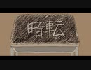 暗転/初音ミク