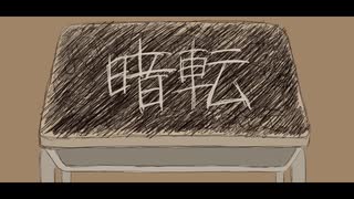 暗転/初音ミク