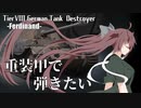 【WoT】重装甲で弾きたい 25発目 ～Ferdinand編～【World of Tanks】