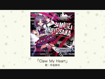 【アイドルマスター】「Claw My Heart」(歌：早坂美玲)