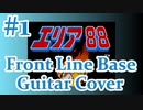 SFCエリア88『#1 前線基地 BGM』guitar cover【弾いてみた】