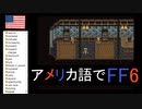 【アメリカ語でFF6】Part10初心者の館「逃がさん、お前だけは」①